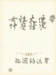 女性大便带血是什么情况