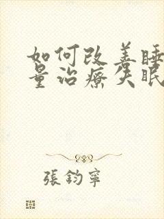 如何改善睡眠质量治疗失眠