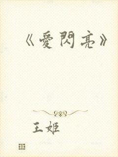 《爱闪亮》结局