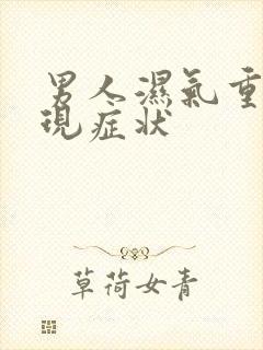 男人湿气重的表现症状