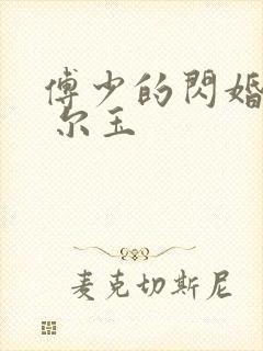 傅少的闪婚甜妻 尔玉