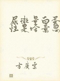 尿微量白蛋白阳性是啥意思