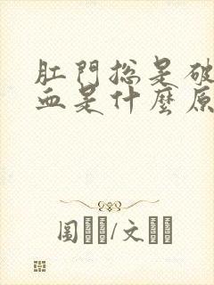 肛门总是破皮出血是什么原因