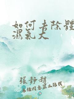 如何去除体内的湿气大