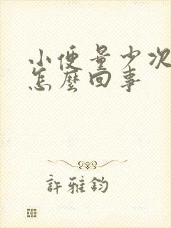 小便量少次数多怎么回事