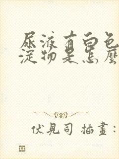 尿液有白色的沉淀物是怎么回事