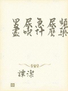 男尿急尿频尿不尽吃什么药