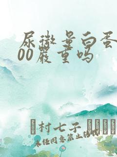 尿微量白蛋白200严重吗