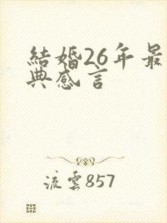 结婚26年最经典感言