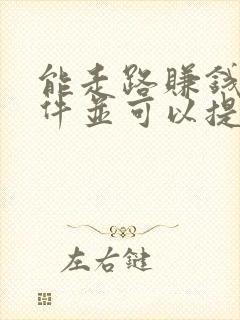 能走路赚钱的软件并可以提现