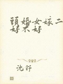 头婚女嫁二婚男好不好