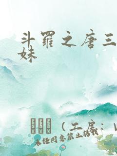 斗罗之唐三的妹妹