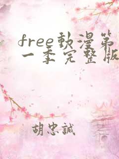 free动漫第一季完整版免费观看