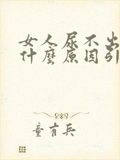 女人尿不出尿是什么原因引起的