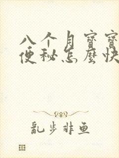 八个月宝宝积食便秘怎么快速排便