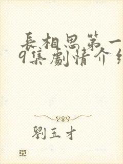 长相思第一季39集剧情介绍