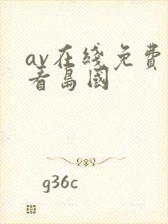 av在线免费观看岛国