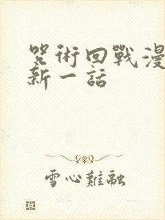 咒术回战漫画最新一话