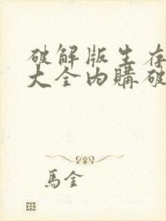 破解版生存游戏大全内购破解无限版