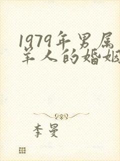 1979年男属羊人的婚姻与命运如何