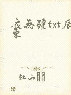 夜无疆txt辰东