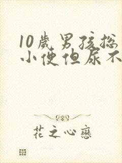 10岁男孩总想小便但尿不多