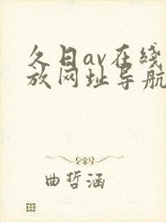 久日av在线播放网址导航