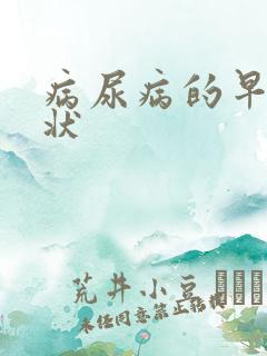 病尿病的早期症状