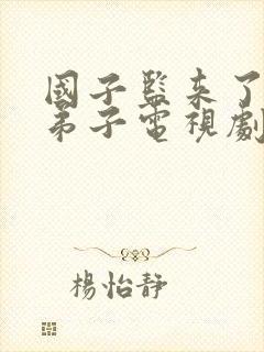 国子监来了个女弟子电视剧全集免费