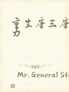 重生唐三唐三能力