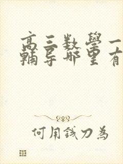 高三数学一对一辅导哪里有