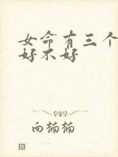 女命有三个伤官好不好