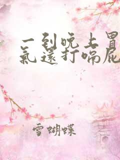 一到晚上胃就胀气还打嗝屁多