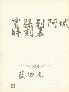 宾县到阿城客车时刻表