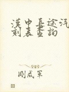 汉中长途汽车时刻表查询