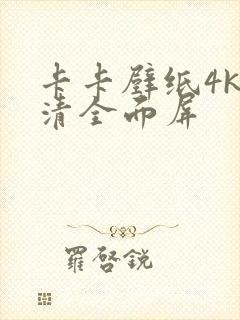 卡卡壁纸4k超清全面屏