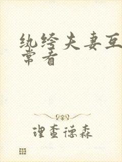 纨绔夫妻互捧日常看