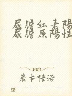 尿胆红素阳性 尿胆原阳性