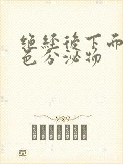 绝经后下面有黄色分泌物