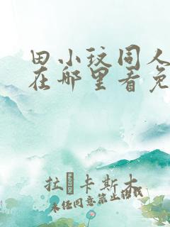 田小玟同人漫画在哪里看免费阅读