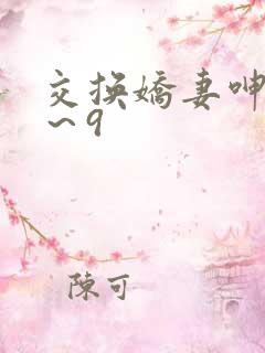 交换娇妻呻吟1～9