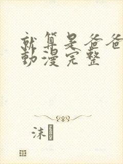 就算是爸爸也想动漫完整