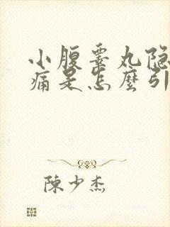 小腹睾丸隐隐作痛是怎么引起的