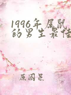 1996年属鼠的男生最佳配偶