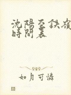 沈阳至铁岭客车时间表