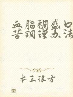 血脂稠盛口干口苦调理办法