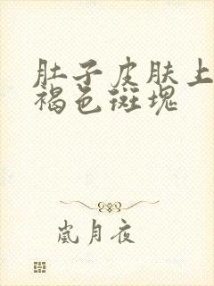 肚子皮肤上出现褐色斑块