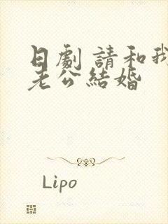 日剧 请和我的老公结婚