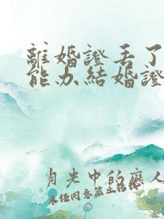 离婚证丢了二婚能办结婚证吗