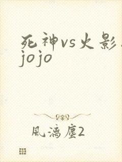 死神vs火影版jojo